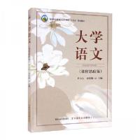 正版新书]大学语文(课程思政版)尹小小、刘枝梅 编9787109272