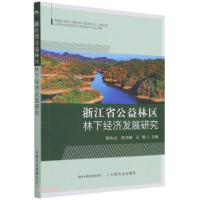 正版新书]浙江省公益林区林下经济发展研究蒋仲龙编;高洪娣编;