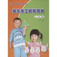 正版新书]幼儿园多元智能游戏活动快乐手工教师用书 (上学期)