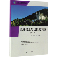 正版新书]森林景观与动植物观赏关继东 等 编著9787503257117
