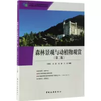 正版新书]森林景观与动植物观赏关继东 等 编著9787503257117