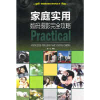 正版新书]家庭实用数码摄影完全攻略/数码摄影轻松学系列丛书安