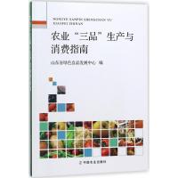 正版新书]农业"三品"生产与消费指南山东省绿色食品发展中心9787