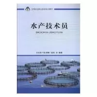 正版新书]水产技术员全国水产技术推广总站 编9787109256262