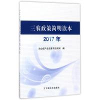 正版新书]三农政策简明读本(2017年)农业部产业政策与法规司9787