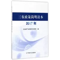 正版新书]三农政策简明读本(2017年)农业部产业政策与法规司9787