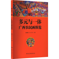 正版新书]多元与一体 广西农民画纵览张海彬,冉芳9787503272455