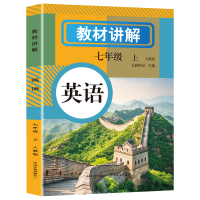 正版新书]教材讲解 英语 七年级 上 RJ天润世纪 主编 编97871093