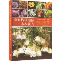 正版新书]南亚热带地区木本花卉识别与应用武丽琼,杜丽清 编9787