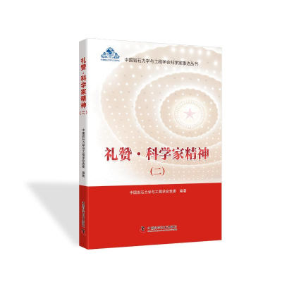正版新书]礼赞·科学家精神(二)中国岩石力学与工程学会党委 著