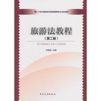 正版新书]旅游法教程杨富斌 著9787503260339