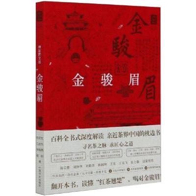 正版新书]金骏眉(精彩图文版)/中国名茶丛书徐庆生//江志东//徐