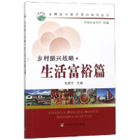 正版新书]乡村振兴战略生活富裕篇河南农业大学9787109249646