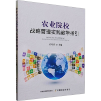 正版新书]农业院校战略管理实践教学指引石巧君9787109308794