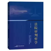 正版新书]法院审判哲学王军9787516229613