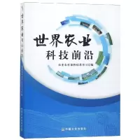 正版新书]世界农业科技前沿农业农村部科技教育司9787109245136