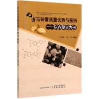 正版新书]北方马铃薯质量优势与鉴别--以内蒙古为例编者:张福金/