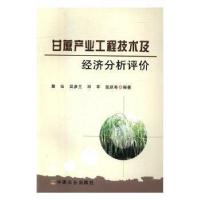 正版新书]甘蔗产业工程技术及经济分析评价樊仙9787109219861
