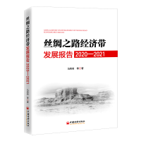 正版新书]丝绸之路经济带发展报告:2020-2021:2020-2021马莉莉