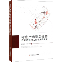 正版新书]考虑产出滞后性的农业科技投入效率测度研究董奋义9787