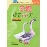 正版新书]肉鹅快养60天(第2版)杨茂成9787109114258