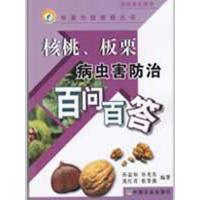 正版新书]核桃.板栗病虫害防治百问百答/专家为您答疑丛书孙益知