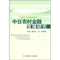 正版新书]中日农村金融发展研究瞿振元,大多和严9787109117709