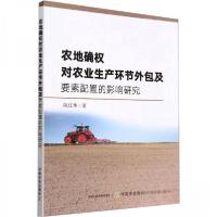 正版新书]农地确权对农业生产环节外包及要素配置的影响研究陈江