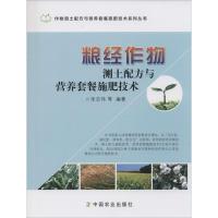 正版新书]粮经作物测土配方与营养套餐施肥技术宋志伟9787109212