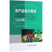 正版新书]农产品电子商务100问江晶//钟立//李加豪9787109256415