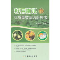 正版新书]籽用南瓜优质高效栽培新技术屈淑平9787109158917