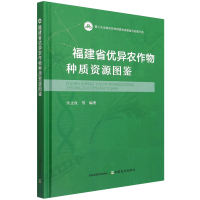 正版新书]福建省优异农作物种质资源图鉴余文权 等9787109293359