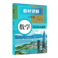 正版新书]教材讲解 数学八年级(上册)天润世纪 主编 编978710933