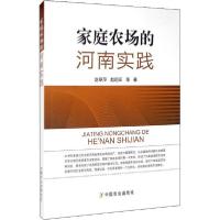 正版新书]家庭农场的河南实践赵翠萍9787109198463