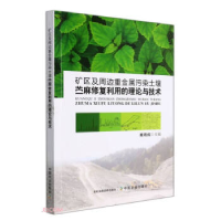 正版新书]矿区及周边重金属污染土壤苎麻修复利用的理论与技术揭