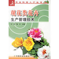 正版新书]观花类花卉生产管理技术任凯9787109101555