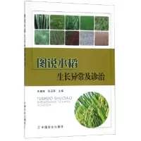 正版新书]图说水稻生长异常及诊治编者:朱德峰//张玉屏978710925