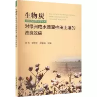 正版新书]生物炭对绿洲咸水滴灌棉田土壤的改良效应闵伟 侯振安