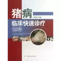 正版新书]猪病临床快速诊疗指南任晓明9787109170421