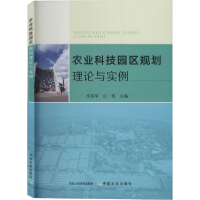 正版新书]农业科技园区规划理论与实例淮贺举9787109267565