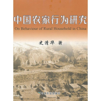 正版新书]中国农家行为研究史清华9787109140219