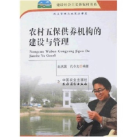 正版新书]农村五保供养机构的建设与管理孔令文9787109121799