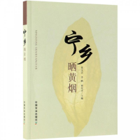 正版新书]宁乡晒黄烟张义志 李帆 蔡宪杰9787109252028