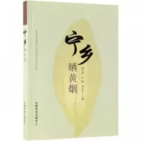 正版新书]宁乡晒黄烟张义志 李帆 蔡宪杰9787109252028