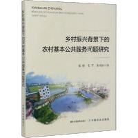 正版新书]乡村振兴背景下的农村基本公共服务问题研究张禧978710
