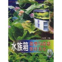 正版新书]水族箱造型与造景设计大全占家智9787109126398