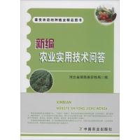 正版新书]新编农业实用技术问答张翠英//张志勇9787109187665