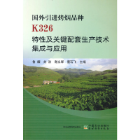正版新书]国外引进烤烟品种K326特性及关键配套生产技术集成与应