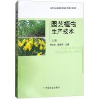正版新书]园艺植物生产技术(上册)贾文庆9787109238206