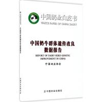 正版新书]中国奶牛群体遗传改良数据报告中国奶业协会9787109231